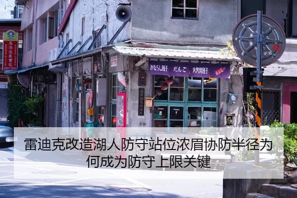 雷迪克改造湖人防守站位浓眉协防半径为何成为防守上限关键