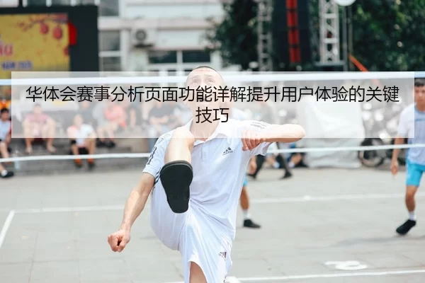 华体会赛事分析页面功能详解提升用户体验的关键技巧