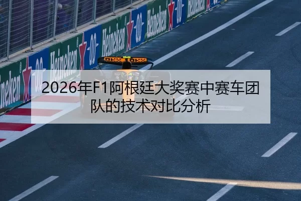 2026年F1阿根廷大奖赛中赛车团队的技术对比分析