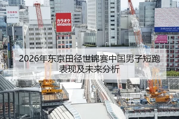 2026年东京田径世锦赛中国男子短跑表现及未来分析