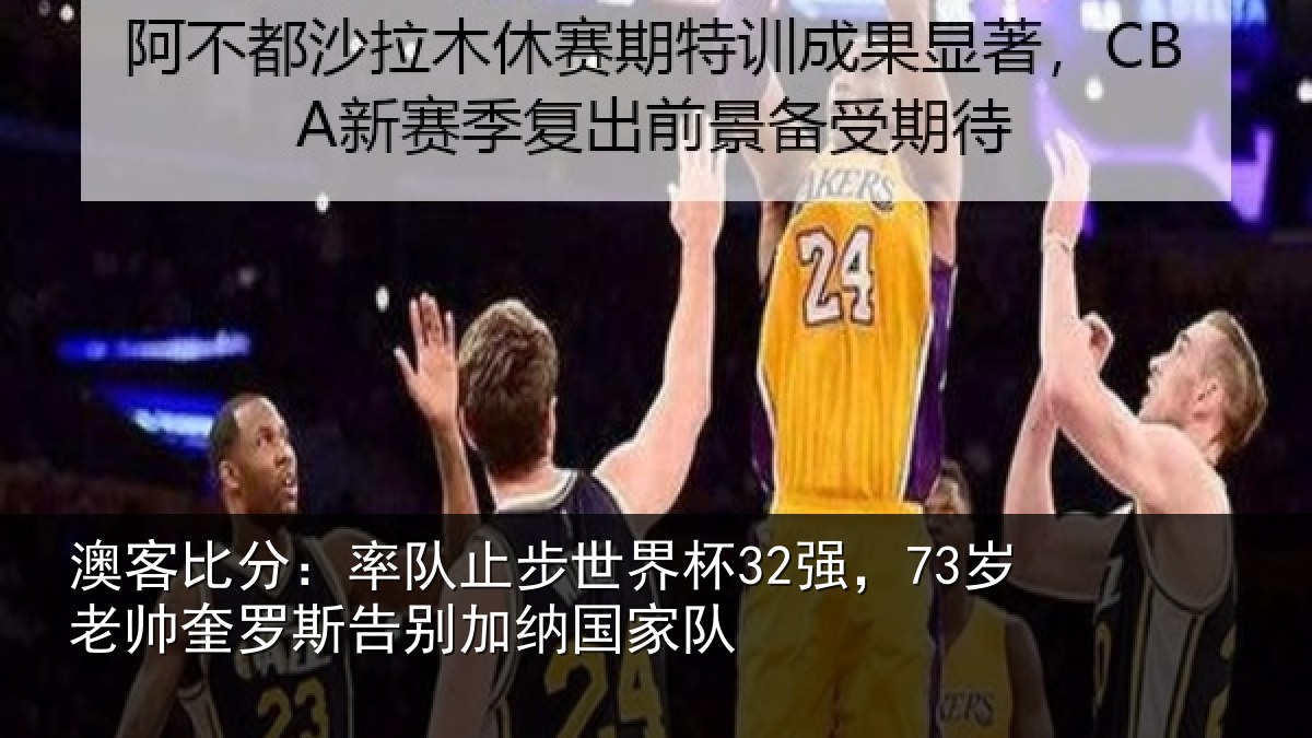澳客比分：率队相关情况帅奎相关情况队