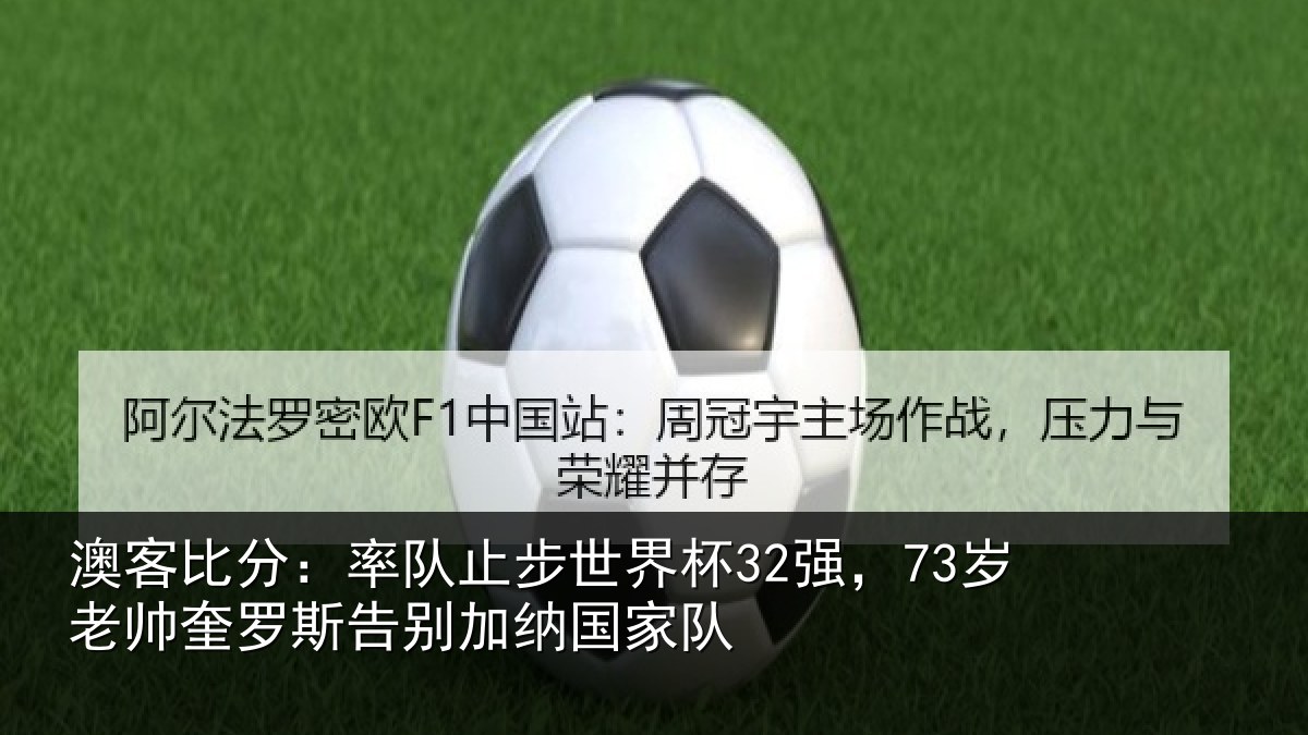 澳客比分：率队相关情况帅奎相关情况队