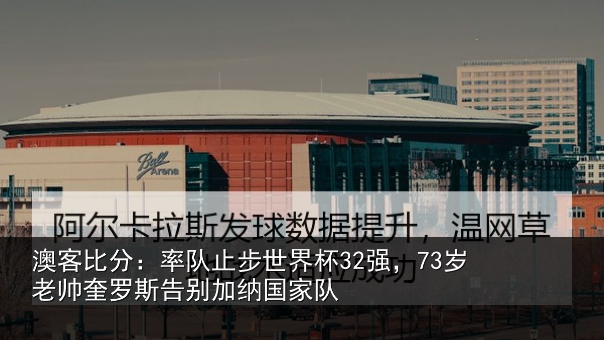 澳客比分:率队止步世界杯32强,73岁老帅奎罗斯告别加纳国家队