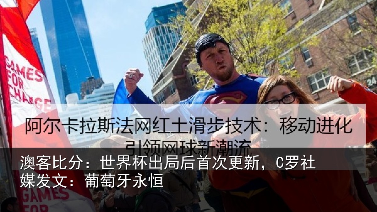 澳客比分：世界相关情况，C罗社相关情况