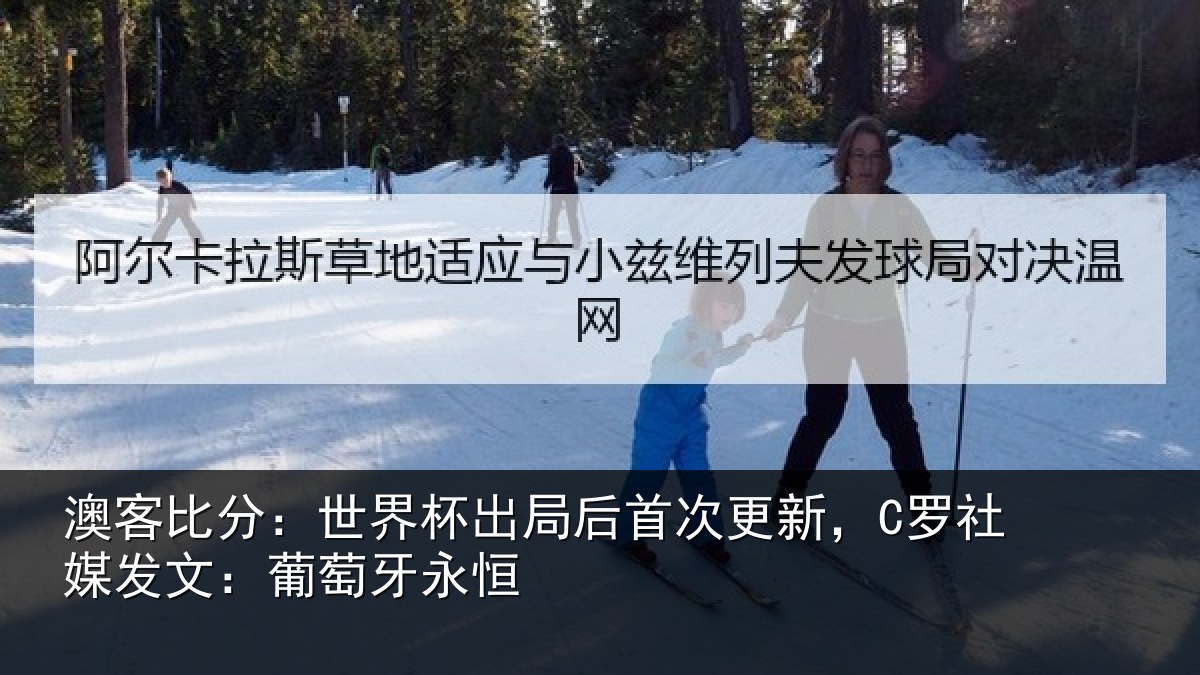 澳客比分:世界杯出局后首次更新,C罗社媒发文:葡萄牙永恒
