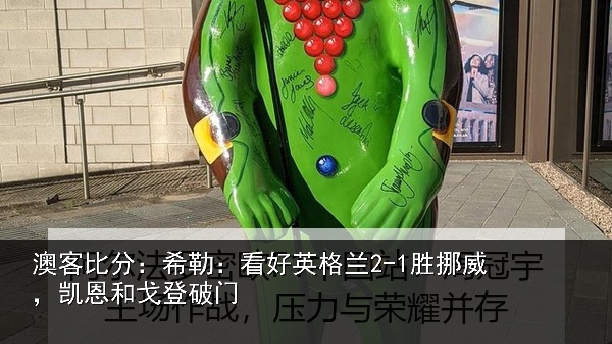 澳客比分：希勒相关情况，凯恩和戈登破门