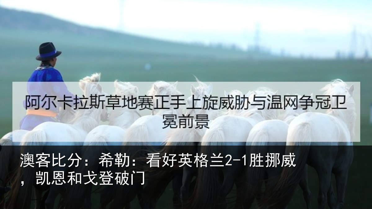 澳客比分：希勒相关情况，凯恩和戈登破门