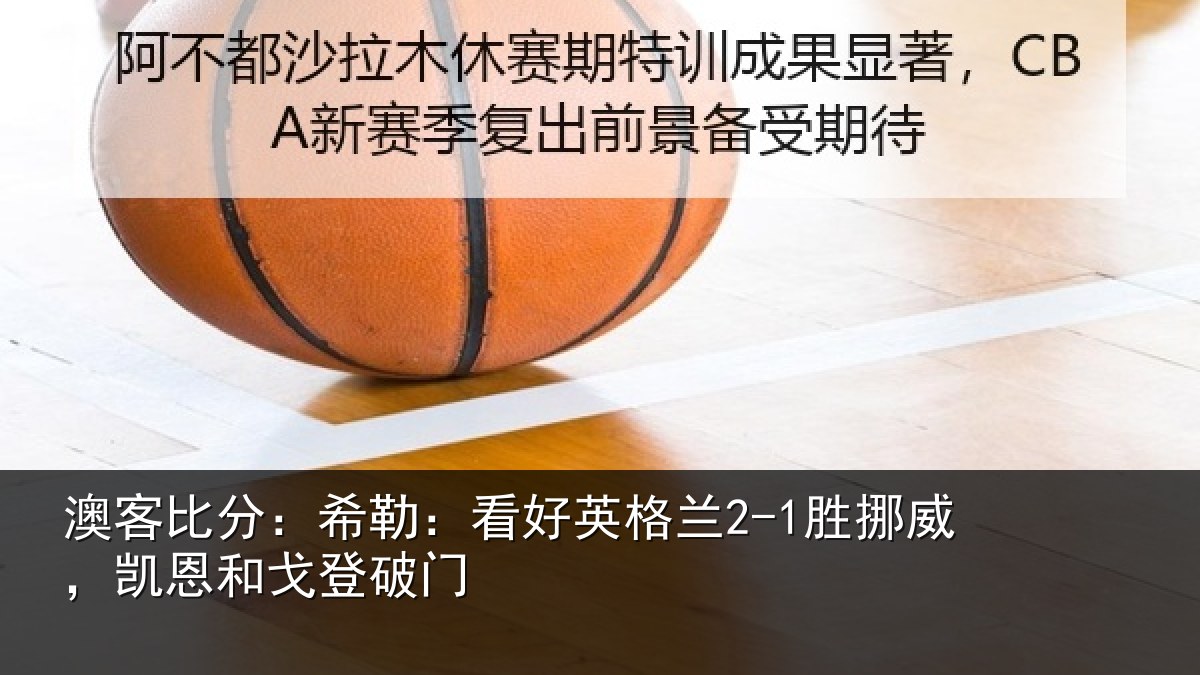 澳客比分:希勒:看好英格兰2-1胜挪威,凯恩和戈登破门