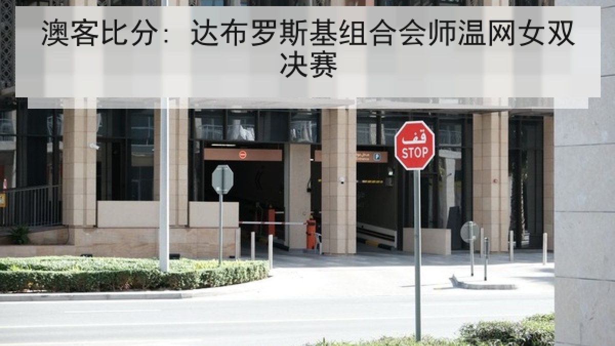 澳客比分: 达布罗斯基组合会师温网女双决赛 澳客比分: 达布罗斯基组合会师温网女双决赛
