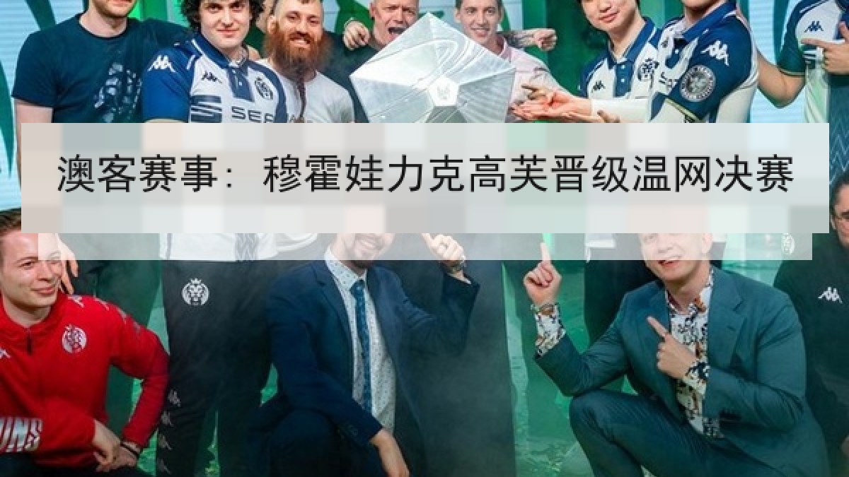 澳客赛事: 穆霍娃力克高芙晋级温网决赛