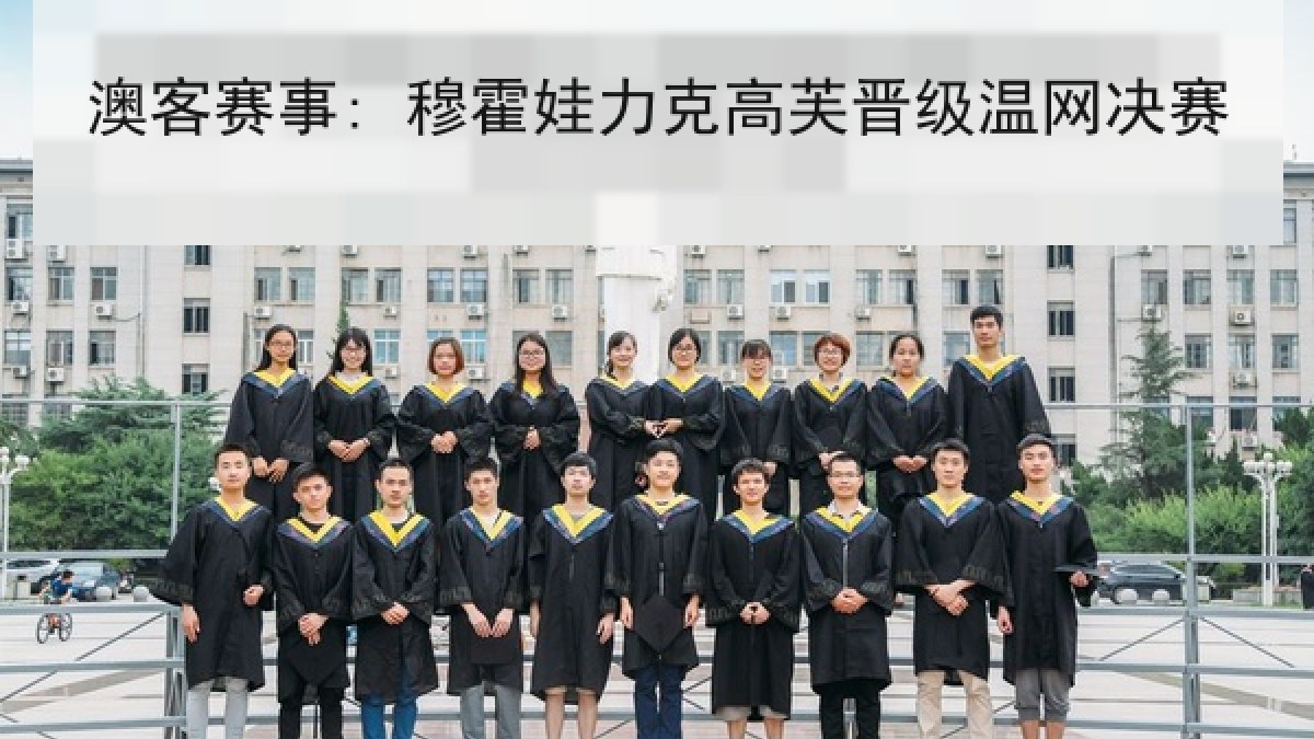 澳客赛事: 穆霍娃力克高芙晋级温网决赛