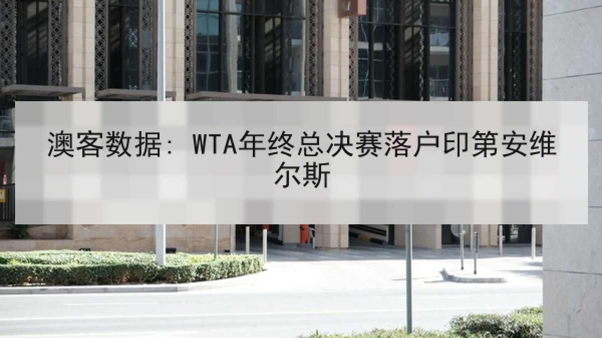 澳客数据: WTA年终总决赛落户印第安维尔斯