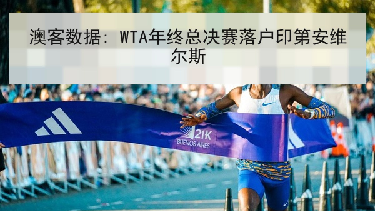 澳客数据: WTA年终总决赛落户印第安维尔斯
