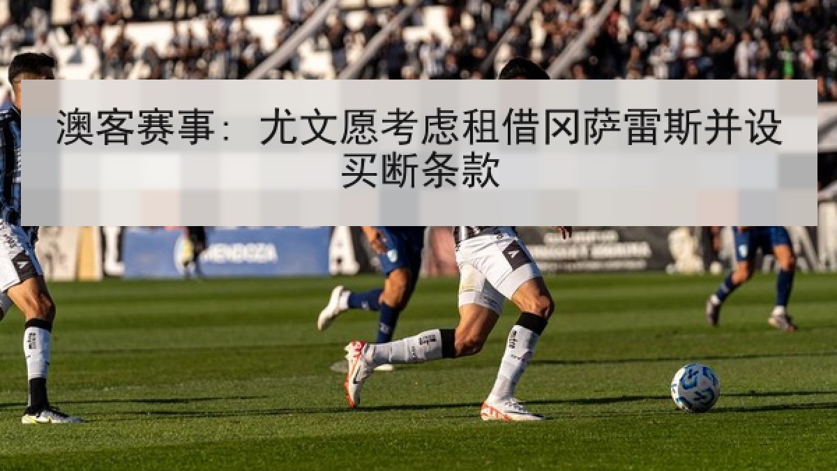 澳客赛事: 尤文愿考虑租借冈萨雷斯并设买断条款