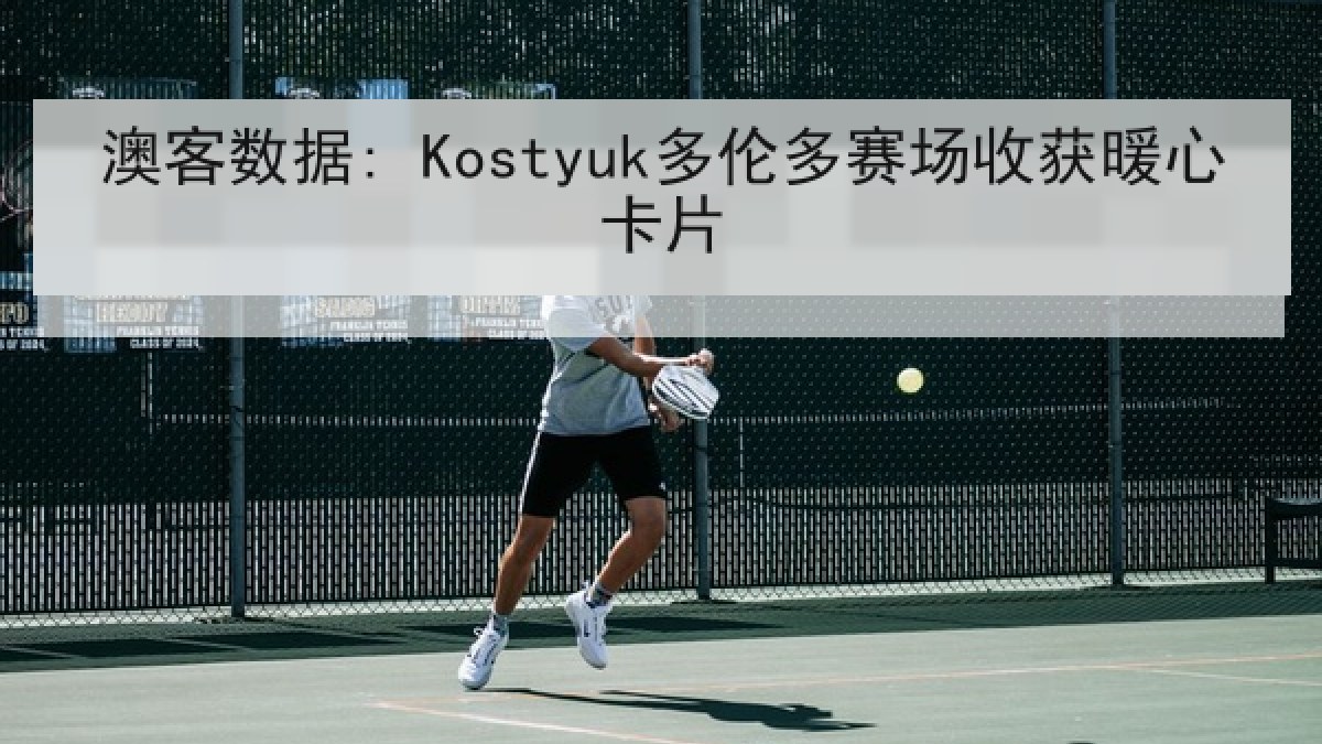 澳客数据: Kostyuk多伦多赛场收获暖心卡片 澳客数据: Kostyuk多伦多赛场收获暖心卡片