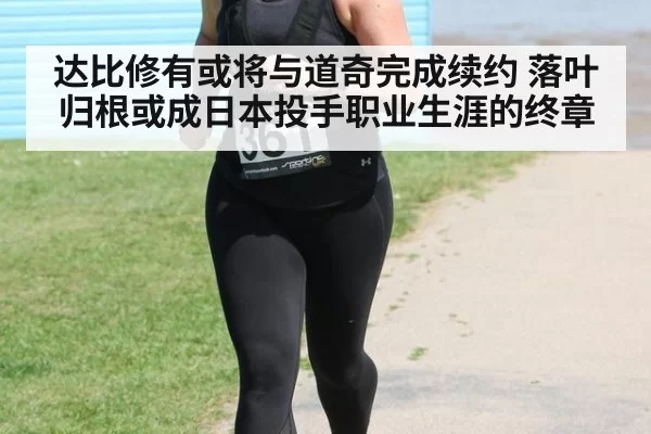 达比修有或将与道奇完成续约 落叶归根或成日本投手职业生涯的终章