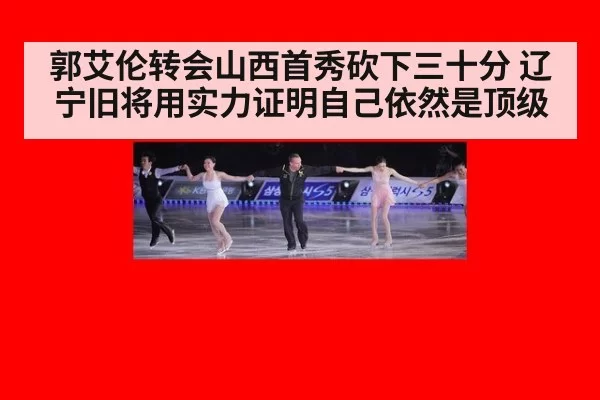 郭艾伦转会山西首秀砍下三十分 辽宁旧将用实力证明自己依然是顶级