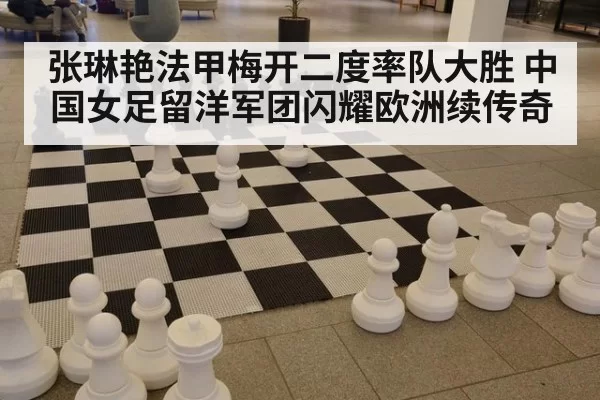 张琳艳法甲梅开二度率队大胜 中国女足留洋军团闪耀欧洲续传奇