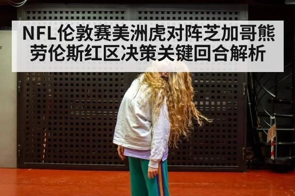 NFL伦敦赛美洲虎对阵芝加哥熊劳伦斯红区决策关键回合解析
