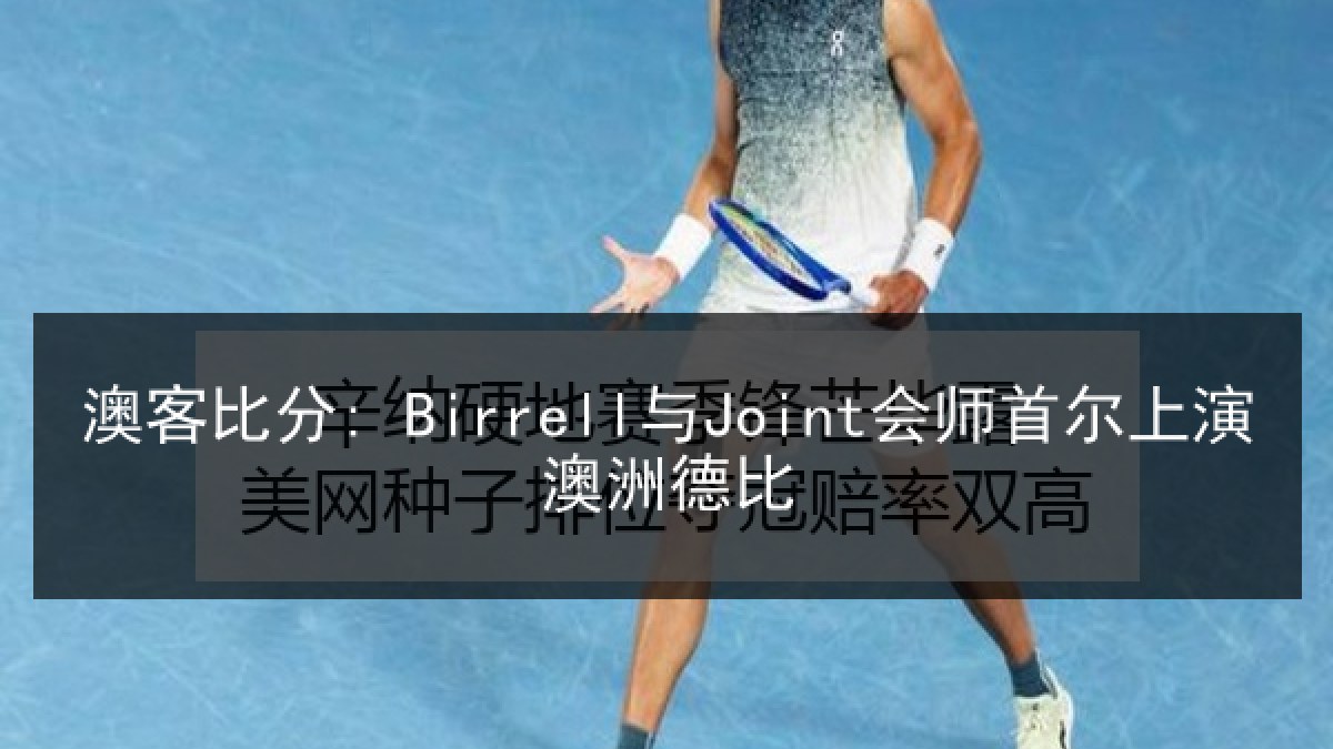澳客比分: Birrell与Joint会师首尔上演澳洲德比