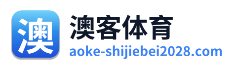 澳客体育
